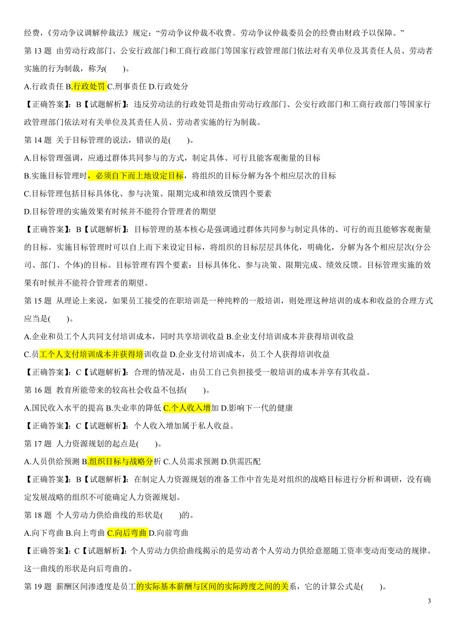 2012年中级经济师人力资源模拟试题2_第3页