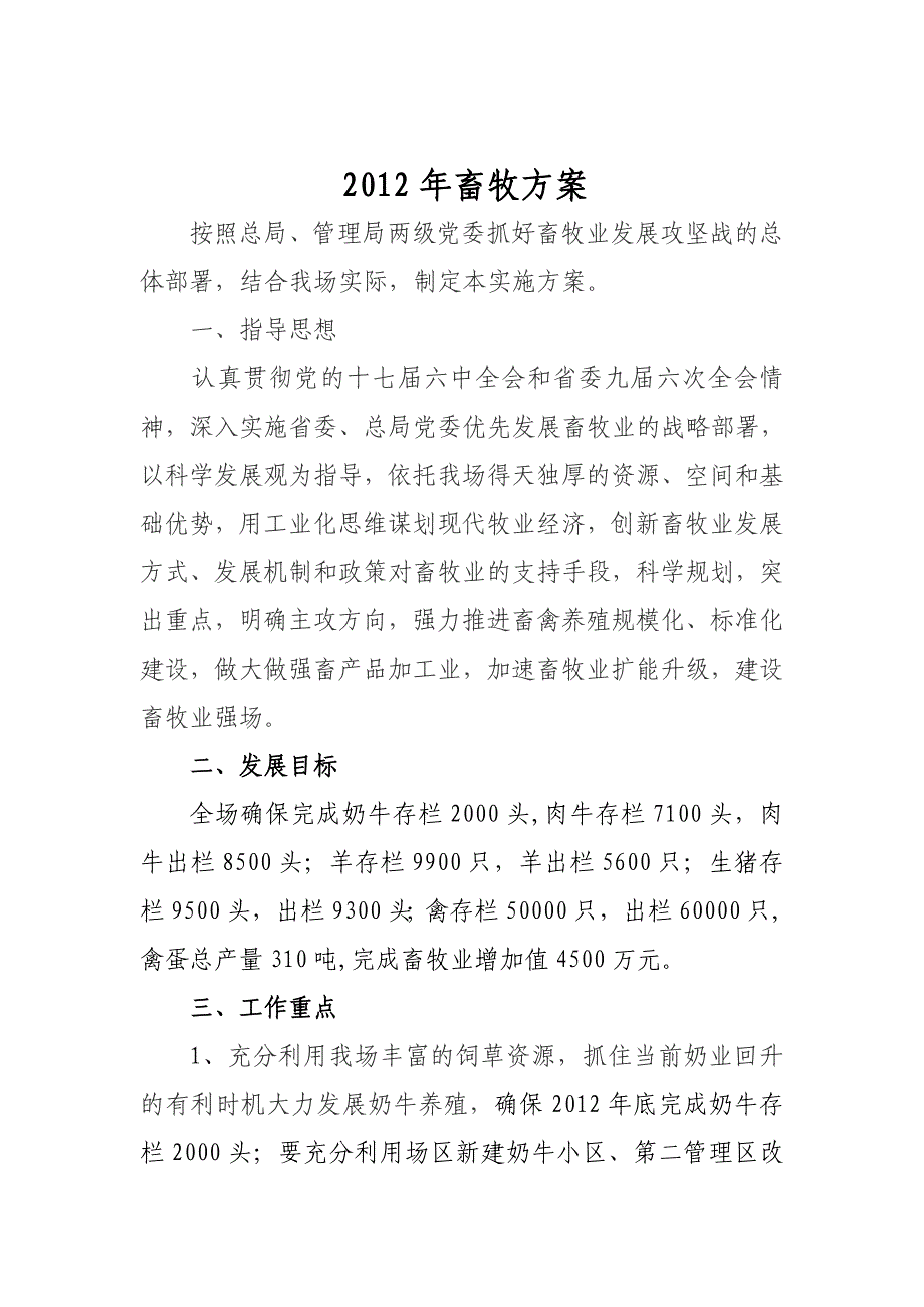 2012年畜牧方案_第1页