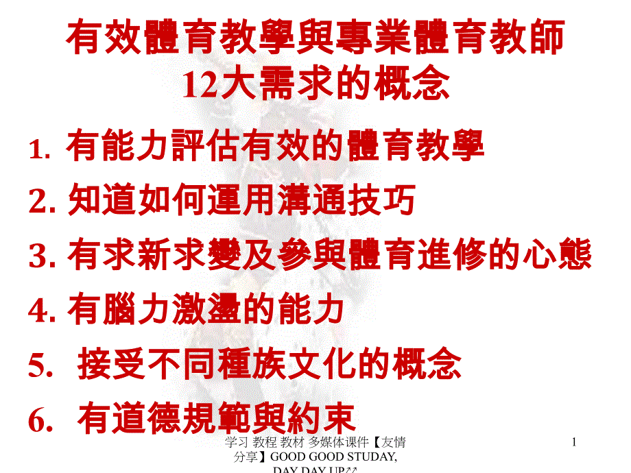 有效体育教学与专业体育教师_第1页