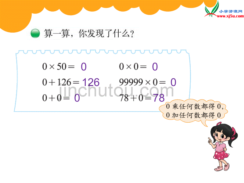 北师大版2015-2016三年级数学上册6.5零05=？课件 （新版）_第4页