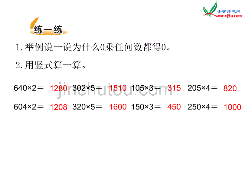 北师大版2015-2016三年级数学上册6.5零05=？课件 （新版）_第5页