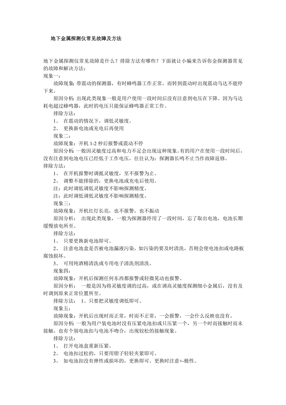 地下金属探测仪常见故障及方法_第1页