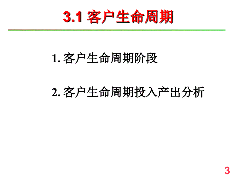 客户关系管理Ch03-CRM理论基础_第3页