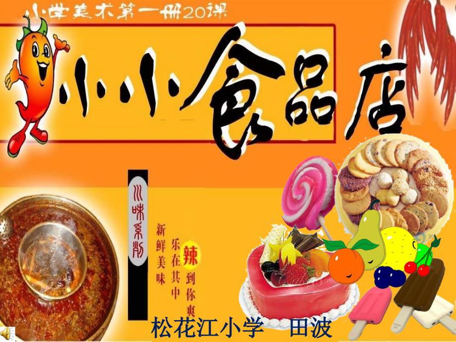 湘教版一年级美术上册《小小食品店》课件2_第1页