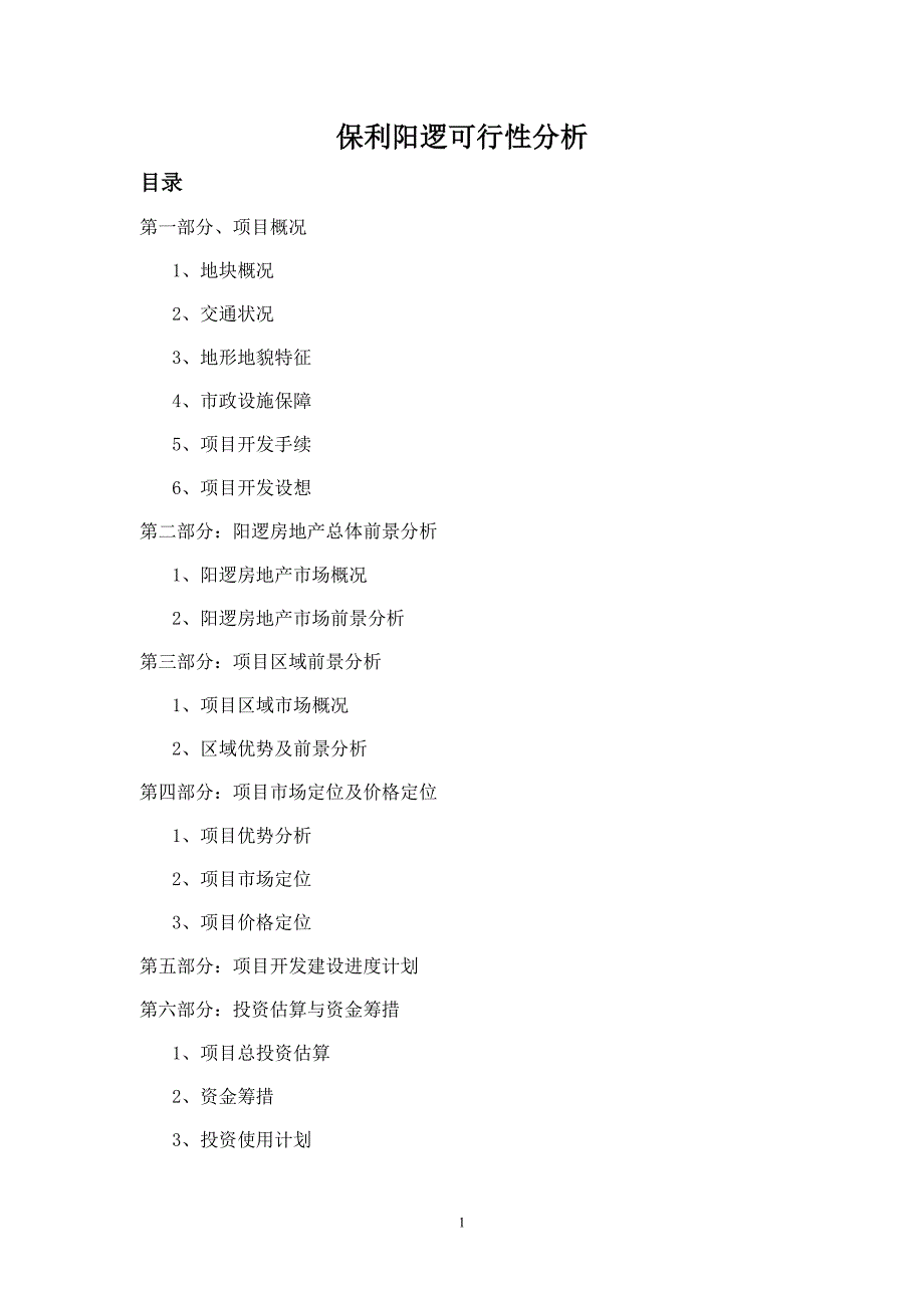 花园项目可行性分析_第1页