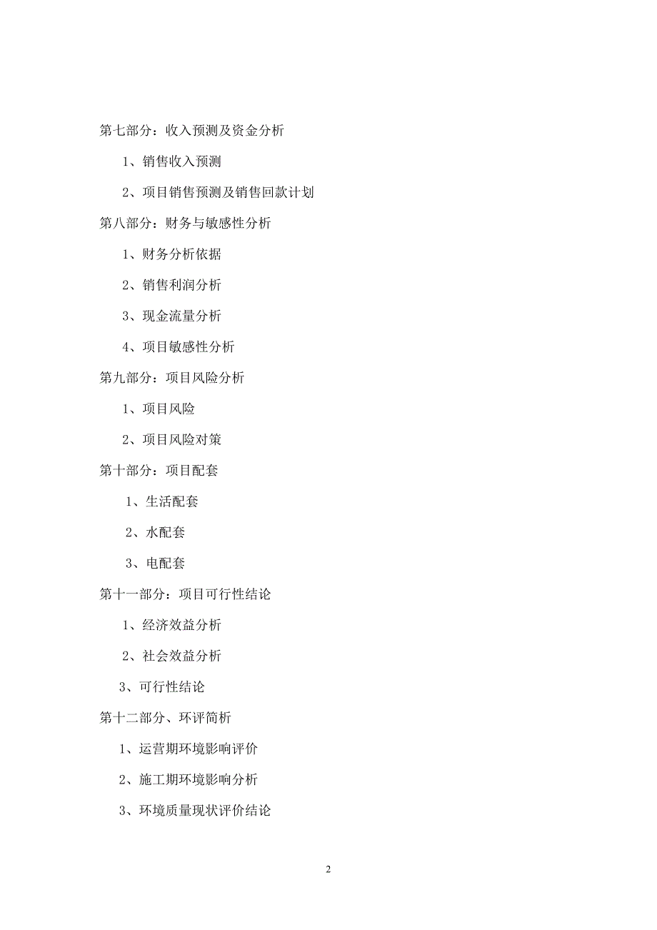 花园项目可行性分析_第2页