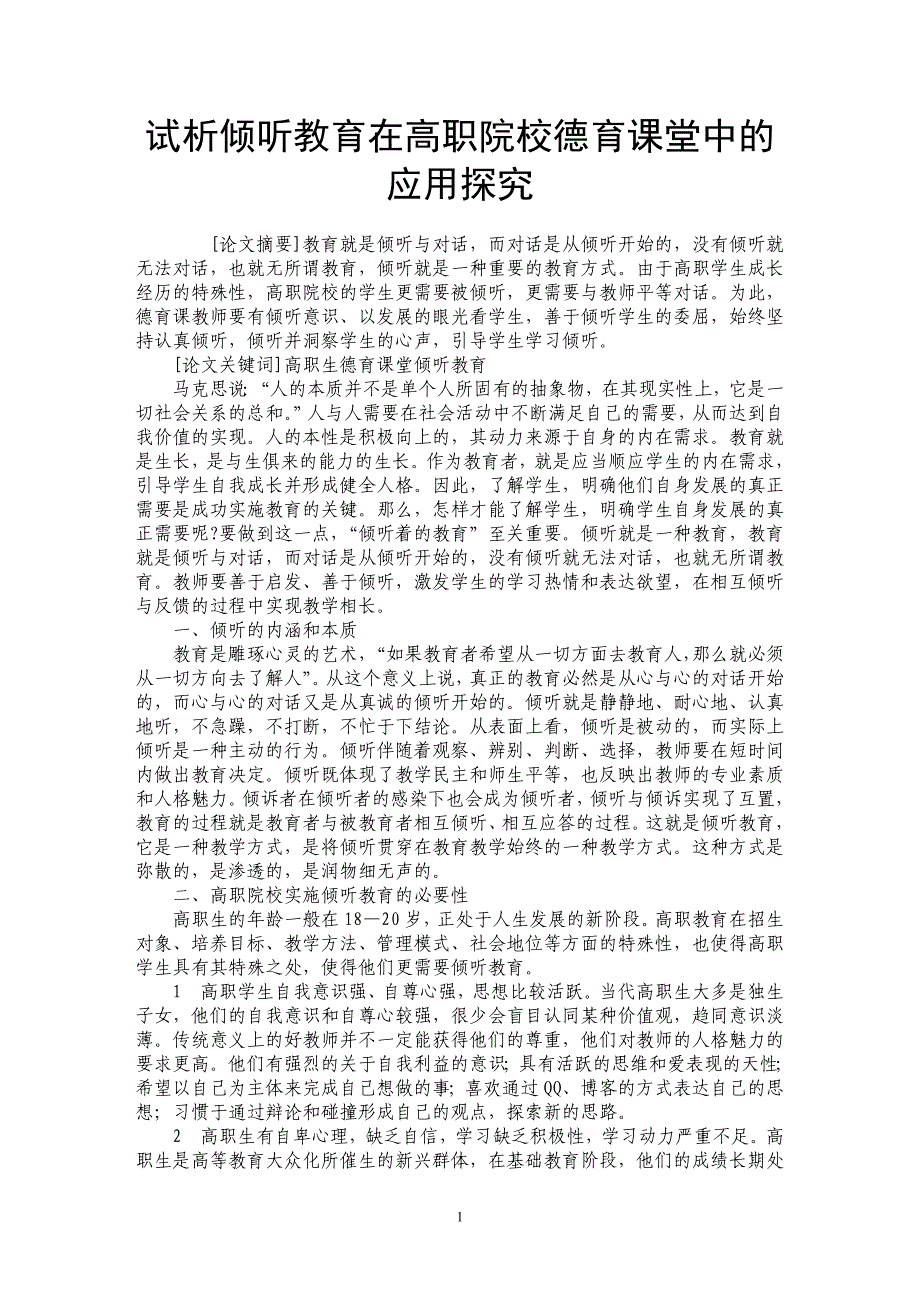 试析倾听教育在高职院校德育课堂中的应用探究_第1页