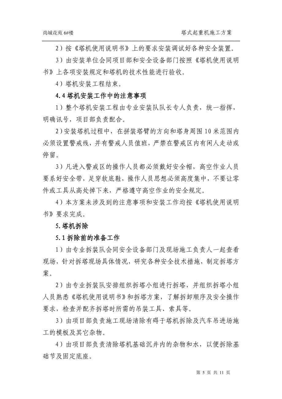 尚城qtz801施工方案_第5页