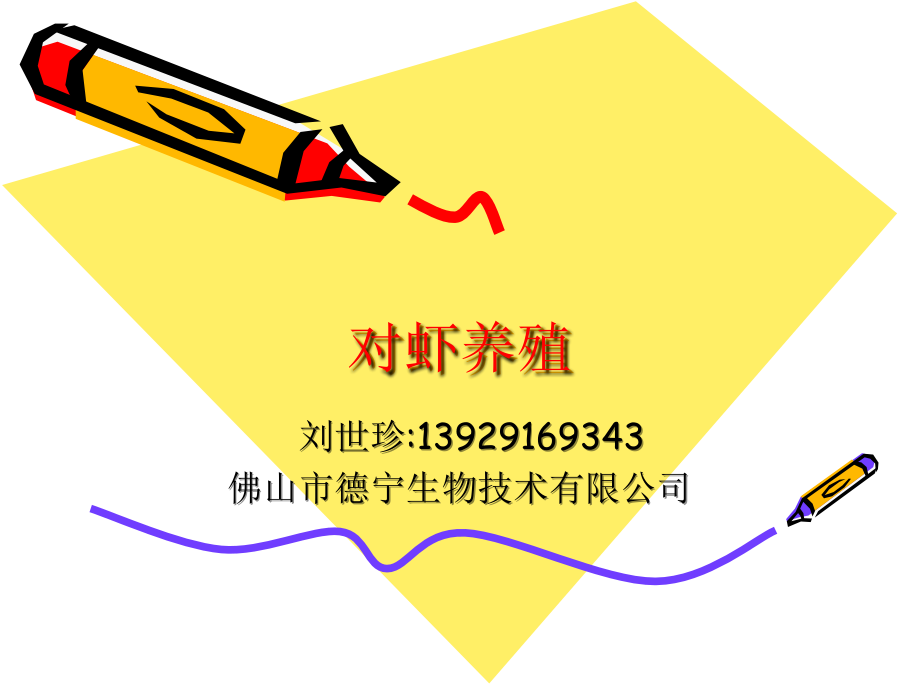 对虾养殖技术_第1页