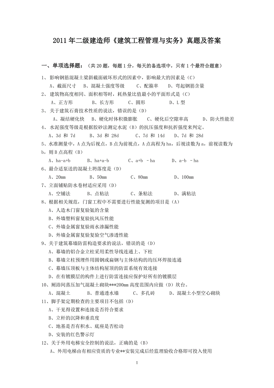 2011年二级建造师《建筑工程管理与实务》真题及答案_第1页