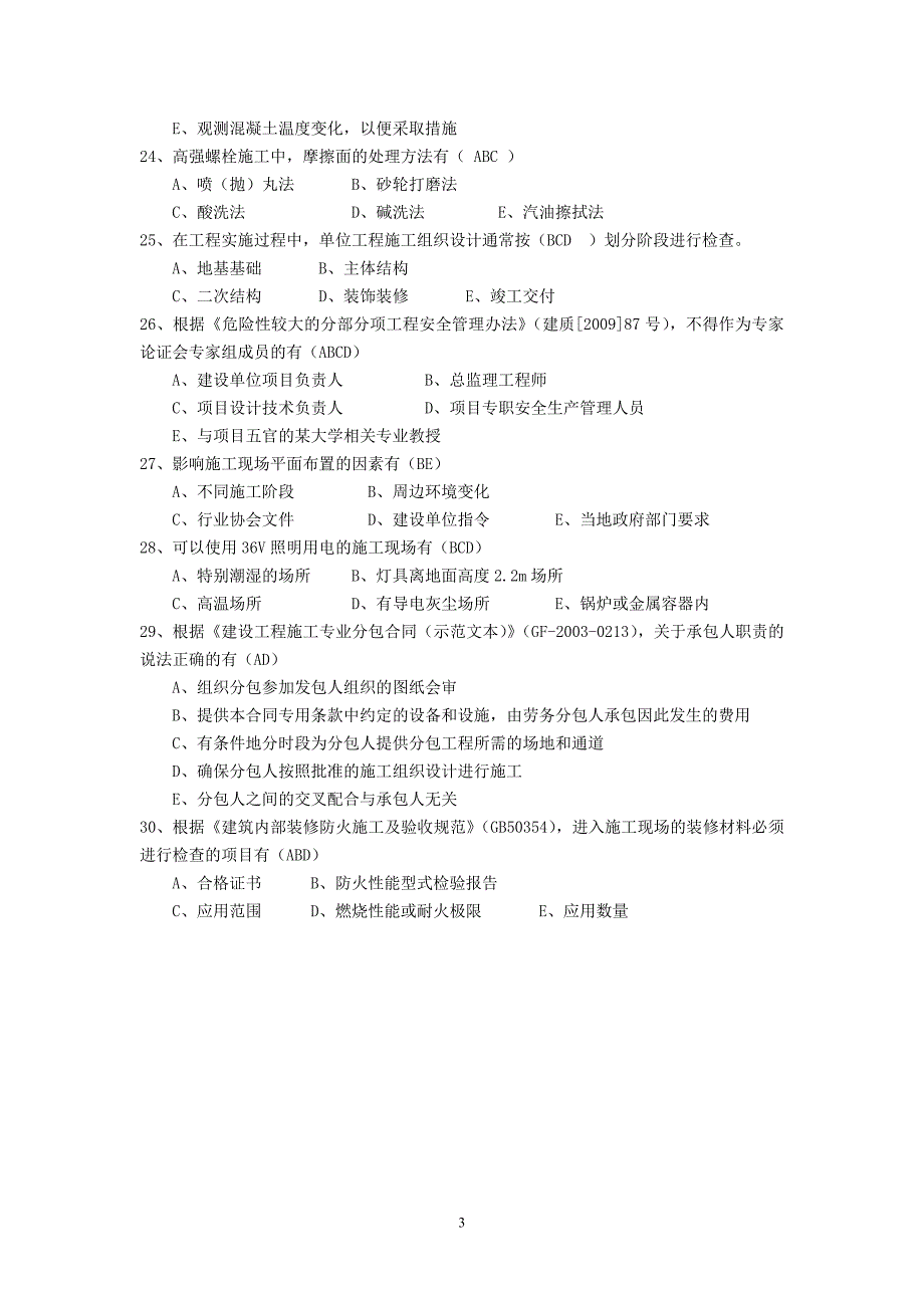 2011年二级建造师《建筑工程管理与实务》真题及答案_第3页