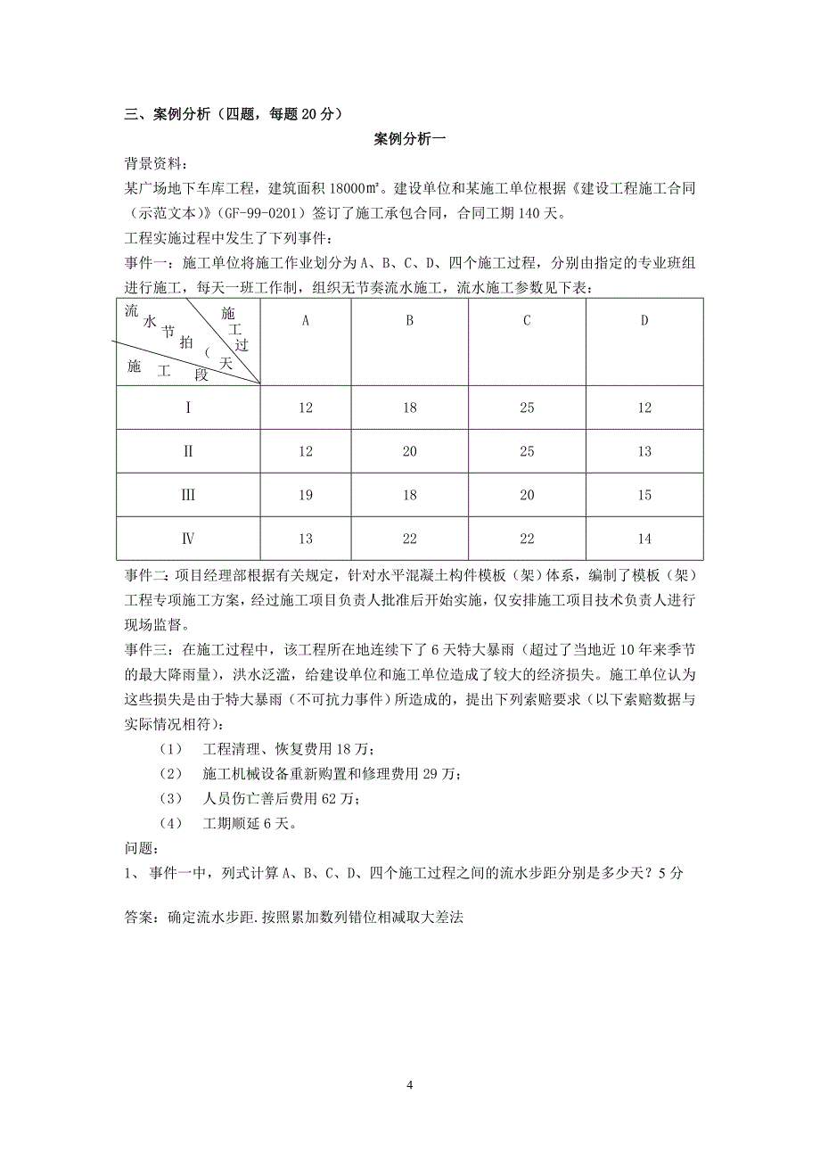 2011年二级建造师《建筑工程管理与实务》真题及答案_第4页