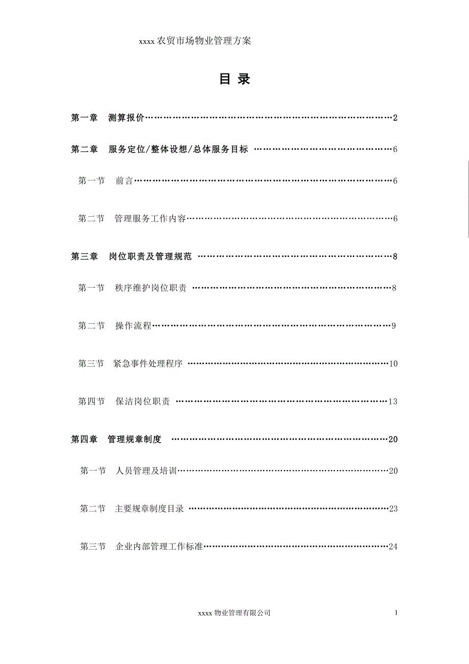 xxxx农贸市场_调查报告_表格模板_实用文档_第1页