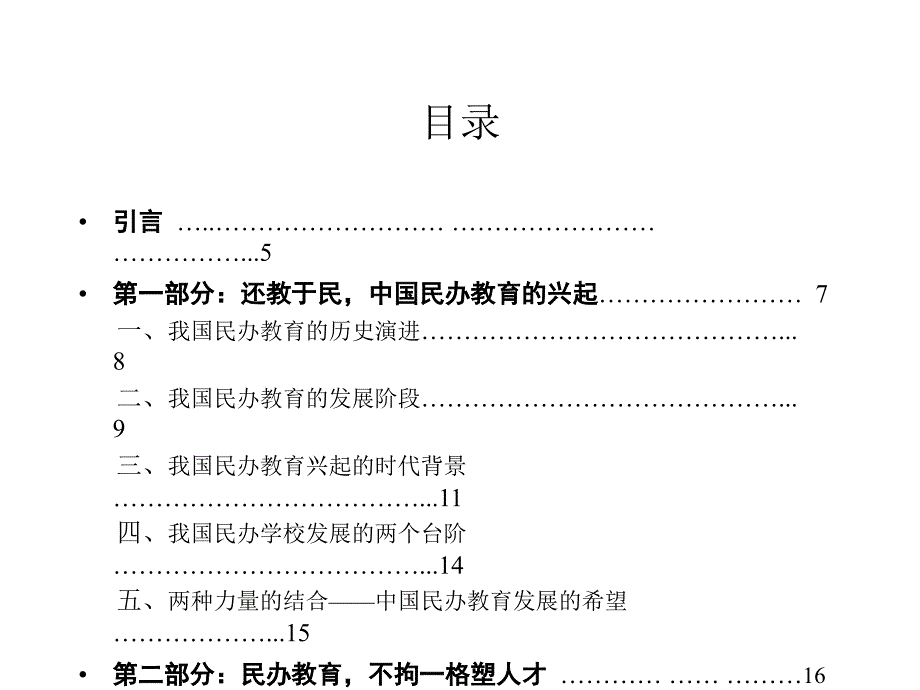 民办教育研究报告.ppt _第2页