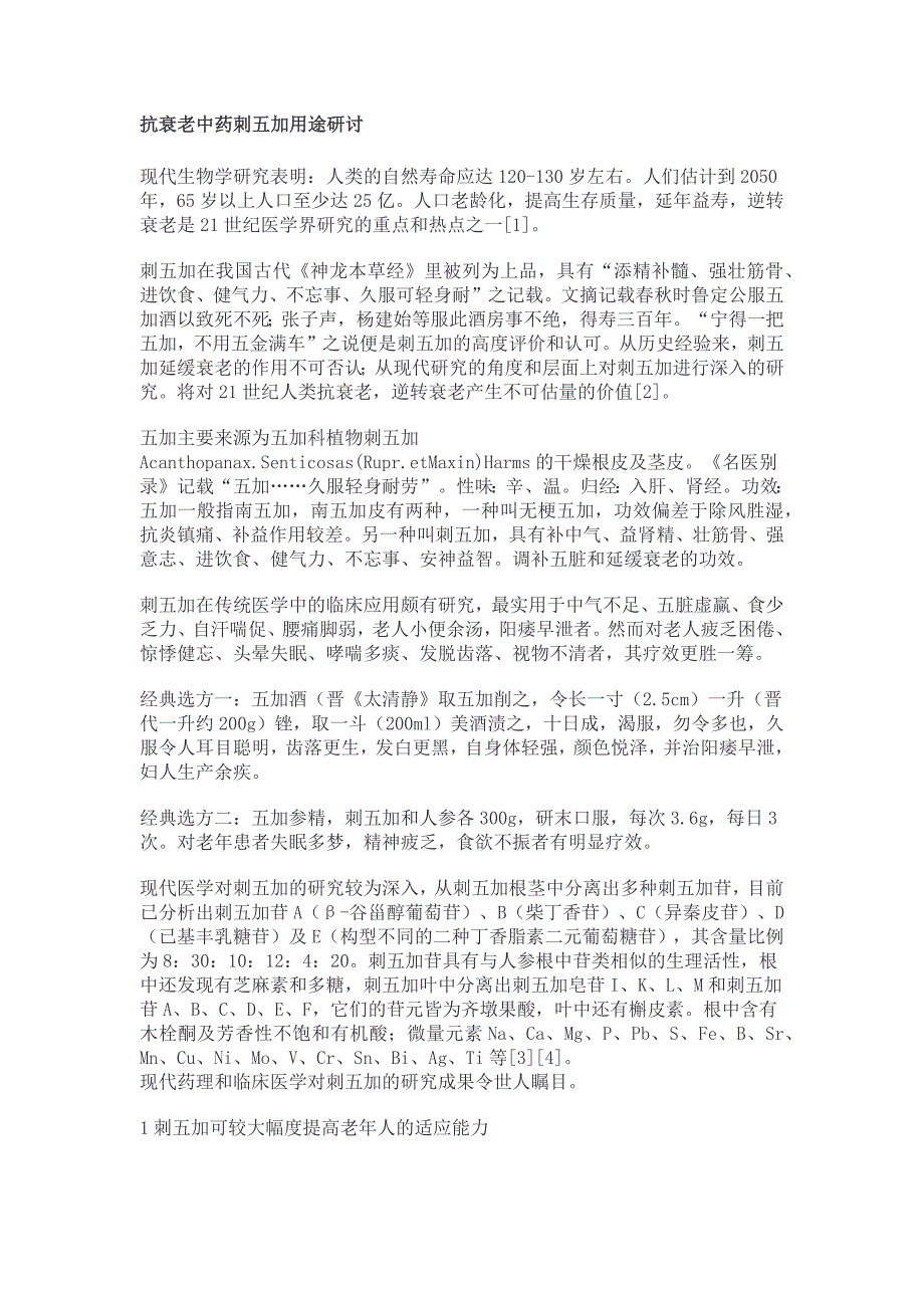 [中医中药]抗衰老中药刺五加用途研讨_第1页