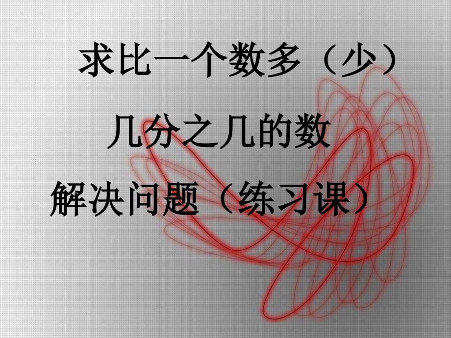 人教版六年级数学上册第二单元第八课时_稍复杂的分数乘法应用题(例2、例3)练习课_第1页