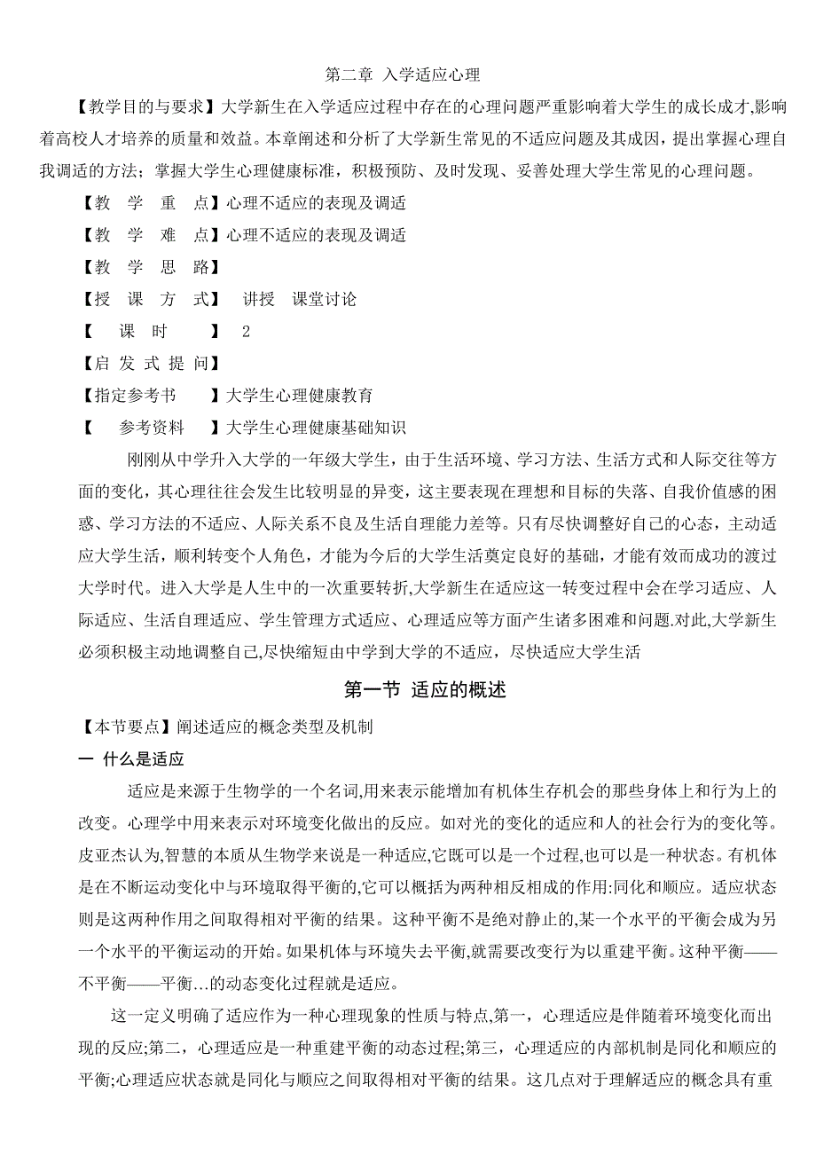 大学实用心理学教案2 入学适应心理_第1页