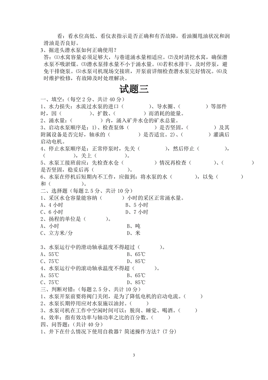 水泵司机试题_第4页