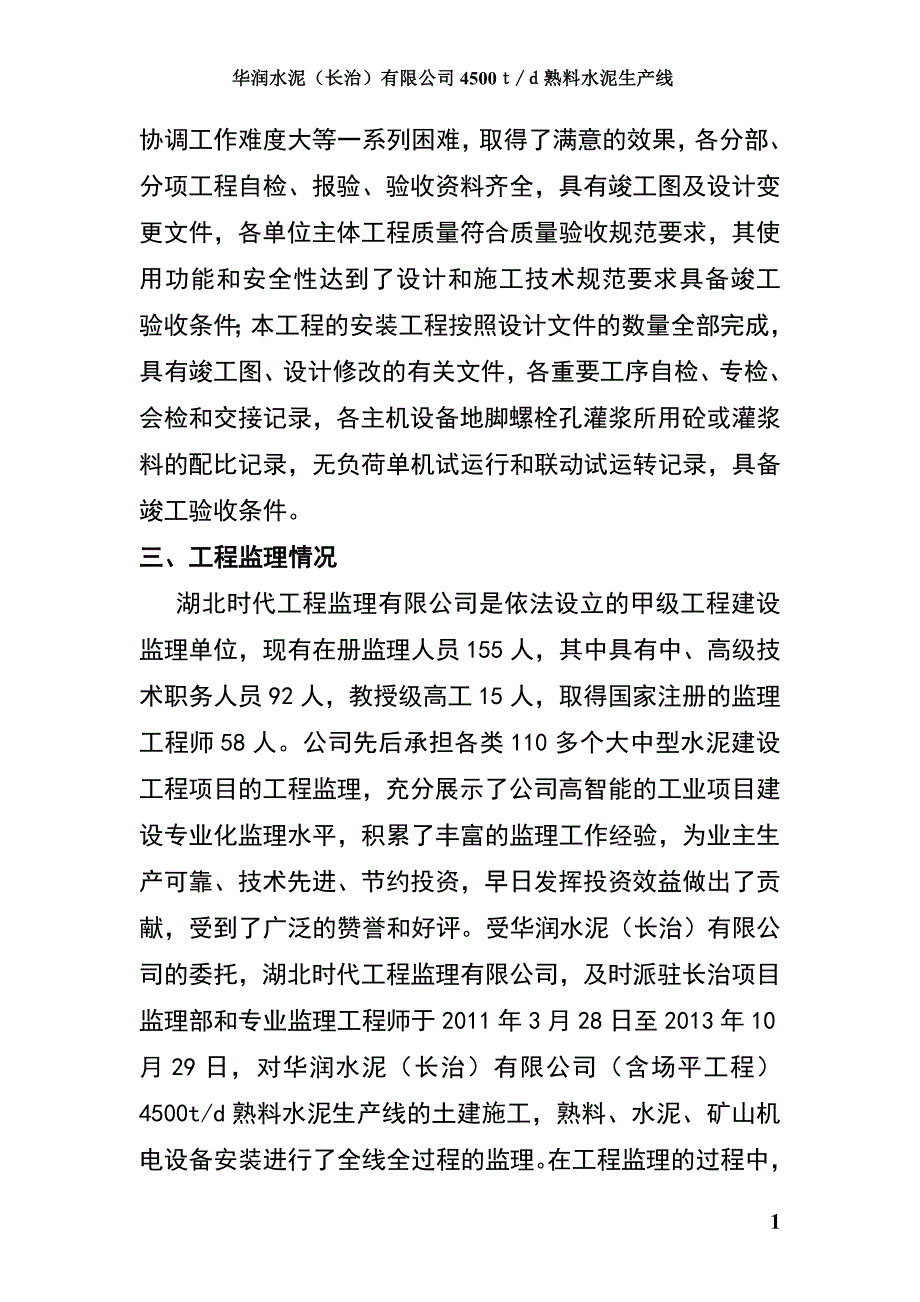 工程监理质量报告(长治华润水泥正本)_第2页