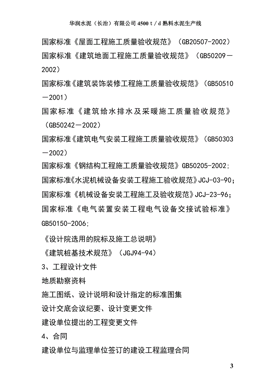 工程监理质量报告(长治华润水泥正本)_第4页