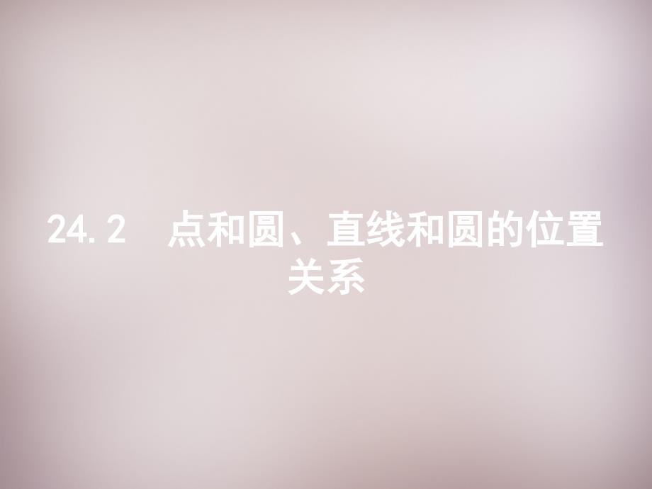 2015年秋九年级数学上册24.2.1 点和圆的位置关系课件 （新人教版）_第1页