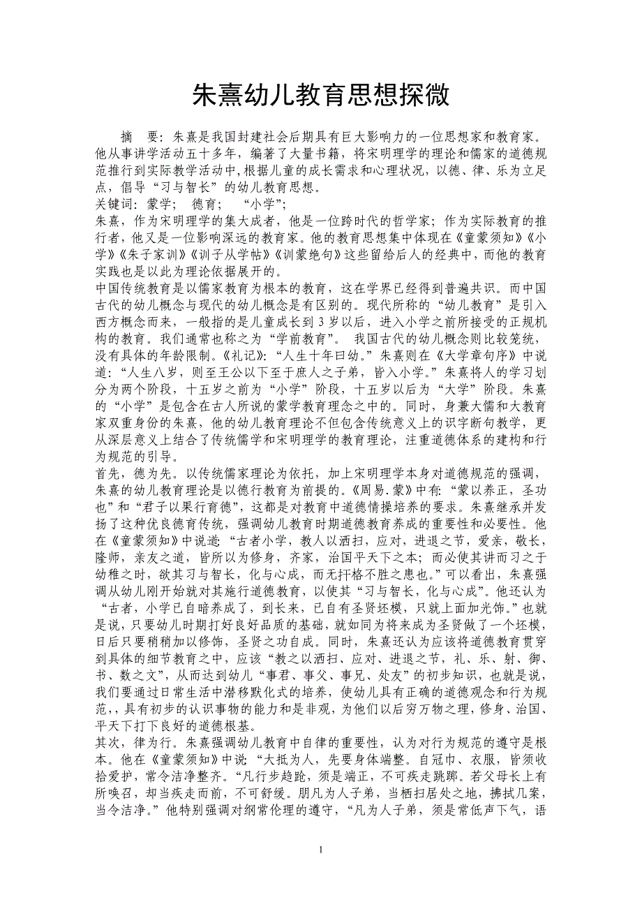 朱熹幼儿教育思想探微_第1页