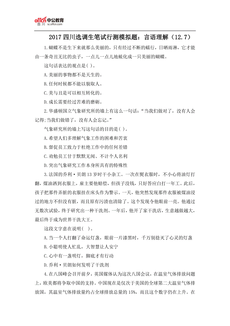 2017四川选调生笔试行测模拟题：言语理解(12.7)_第1页