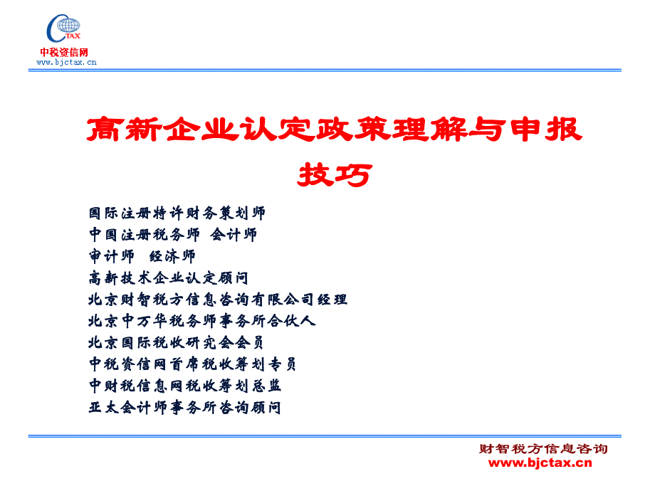 高新企业认定政策理解与申报技巧_第1页