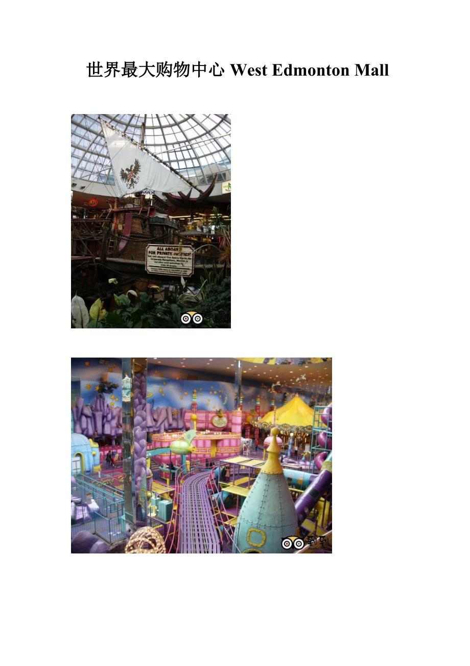 世界最大购物中心WestEdmontonMall_第1页