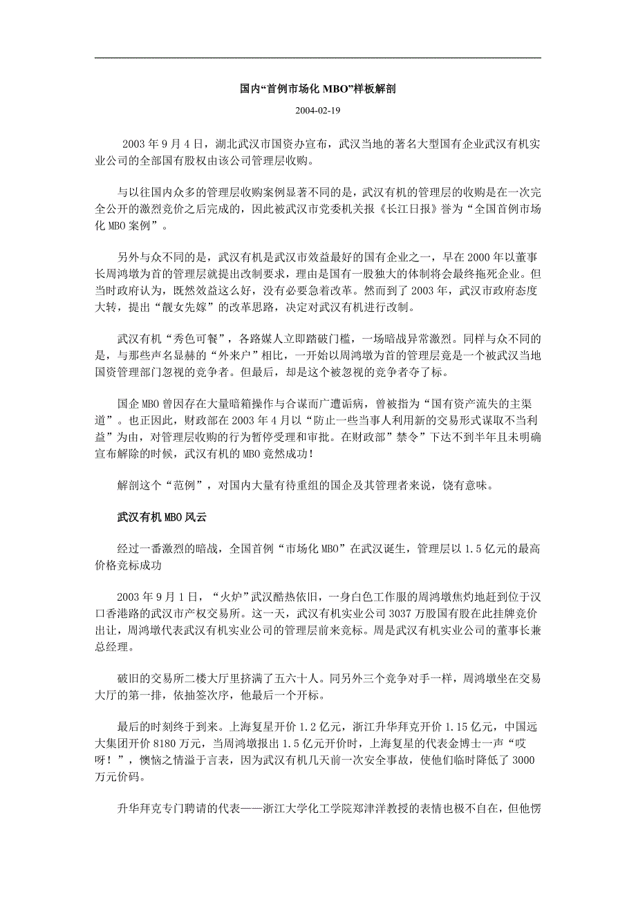 国内“首例市场化mbo”样板解(doc11)_第1页