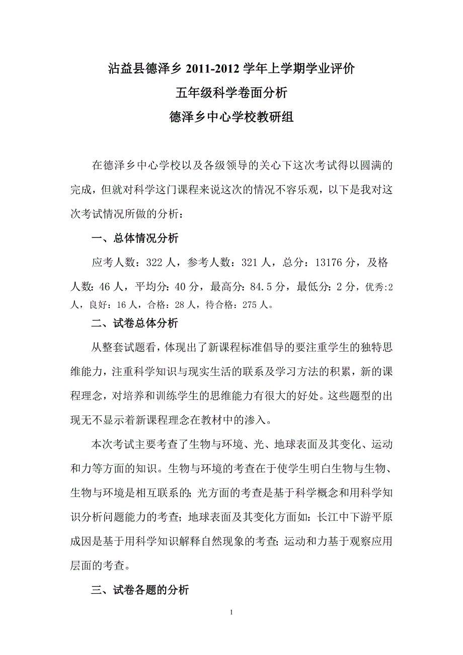 2011-2012学年科学卷面分析_第1页