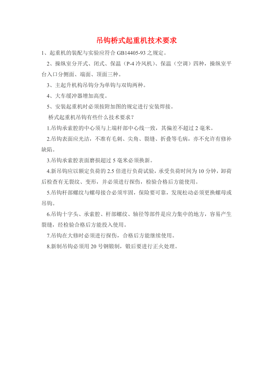 吊钩桥式起重机技术要求_第1页