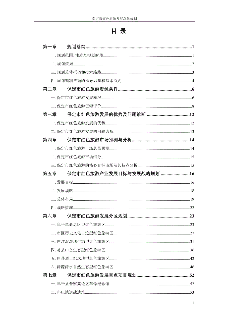 保定市红色旅游资源开发规划文件.doc_第1页