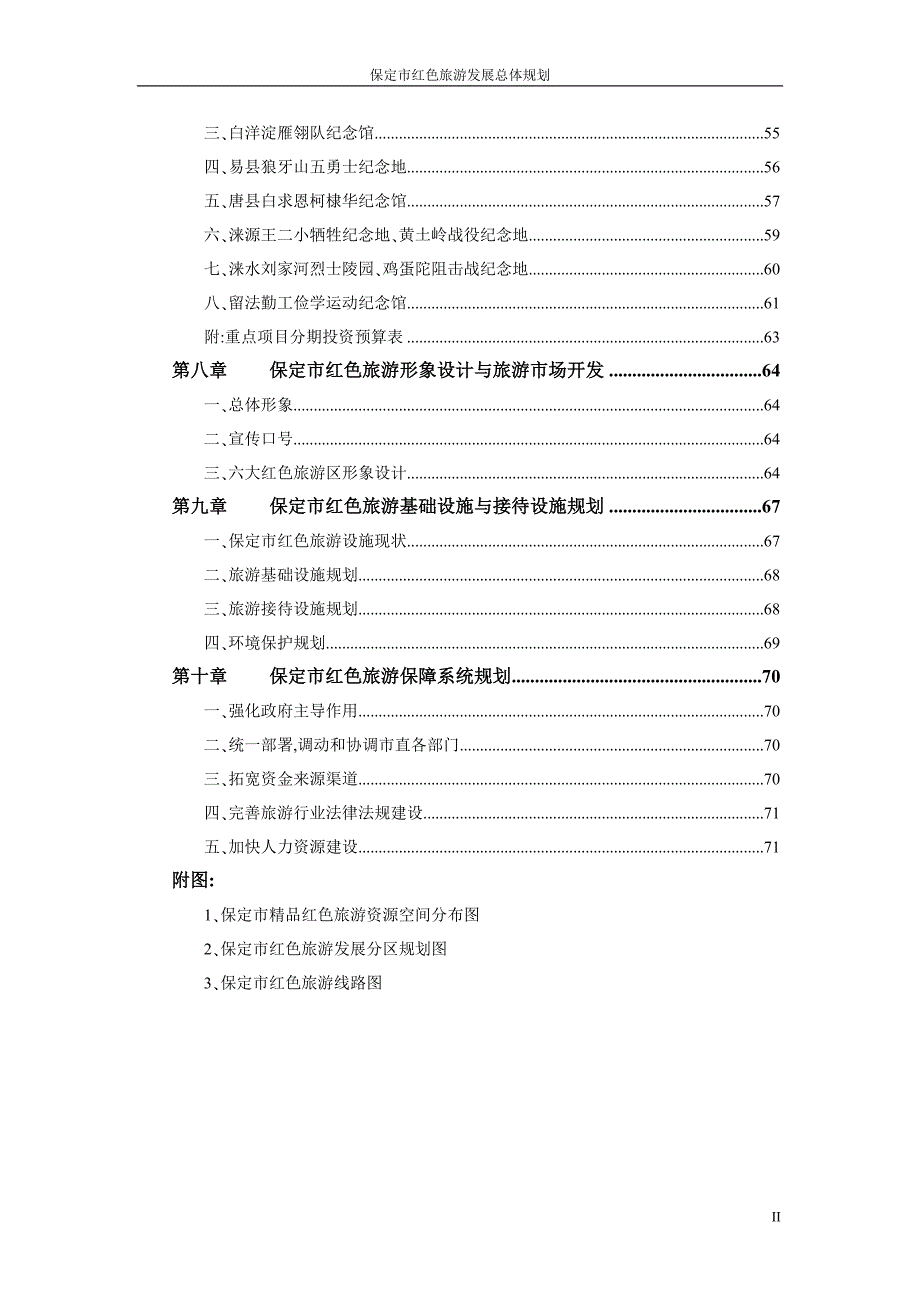 保定市红色旅游资源开发规划文件.doc_第2页