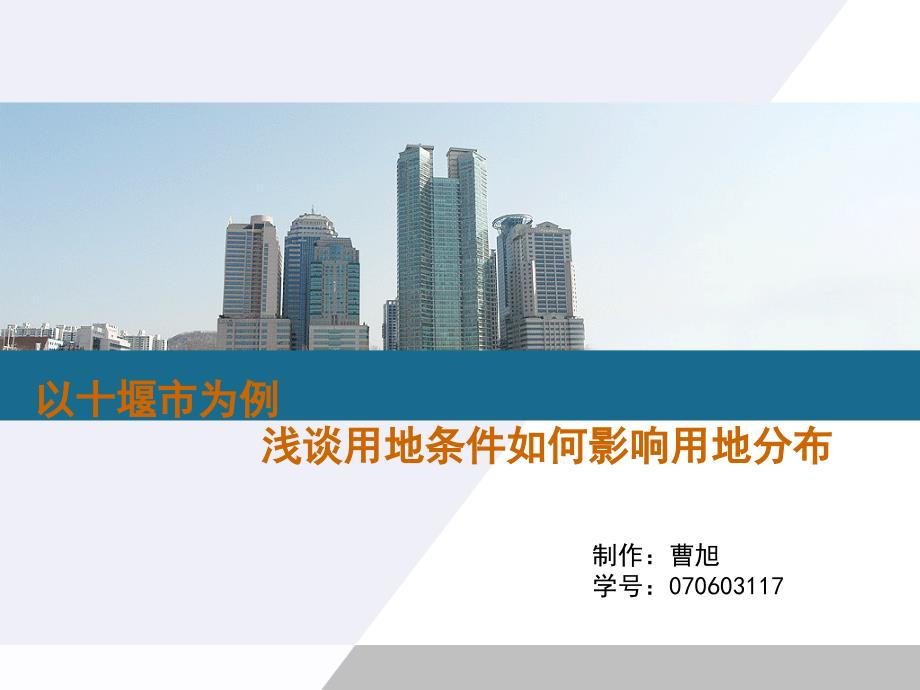 浅谈用地条件如何影响用地分布_第1页