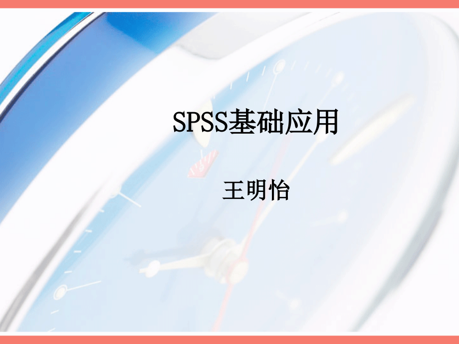 SPSS基础应用_第1页