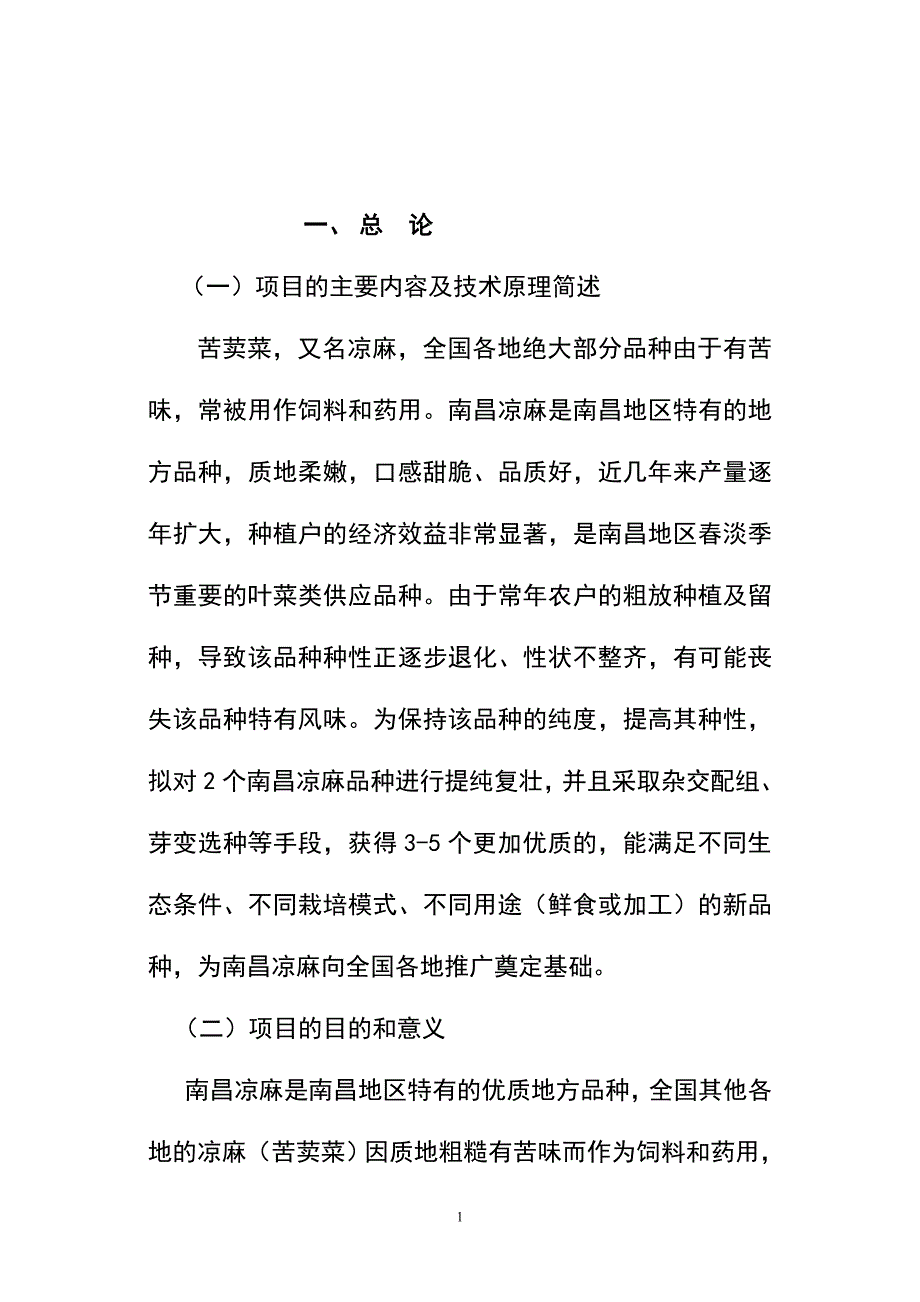 苦荬菜(凉麻)的提纯复壮及新品种选育研究可行性报告_第1页