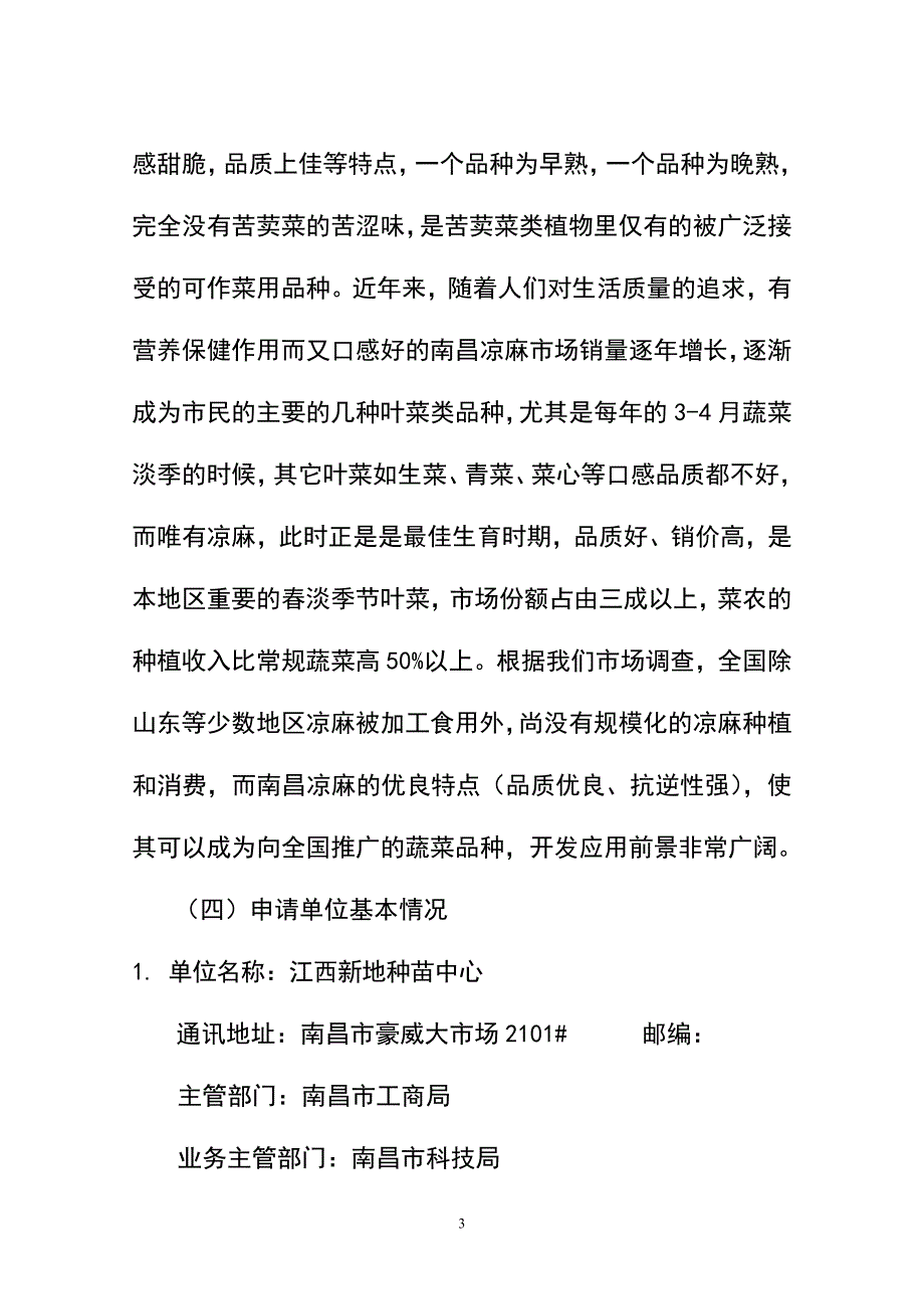 苦荬菜(凉麻)的提纯复壮及新品种选育研究可行性报告_第3页