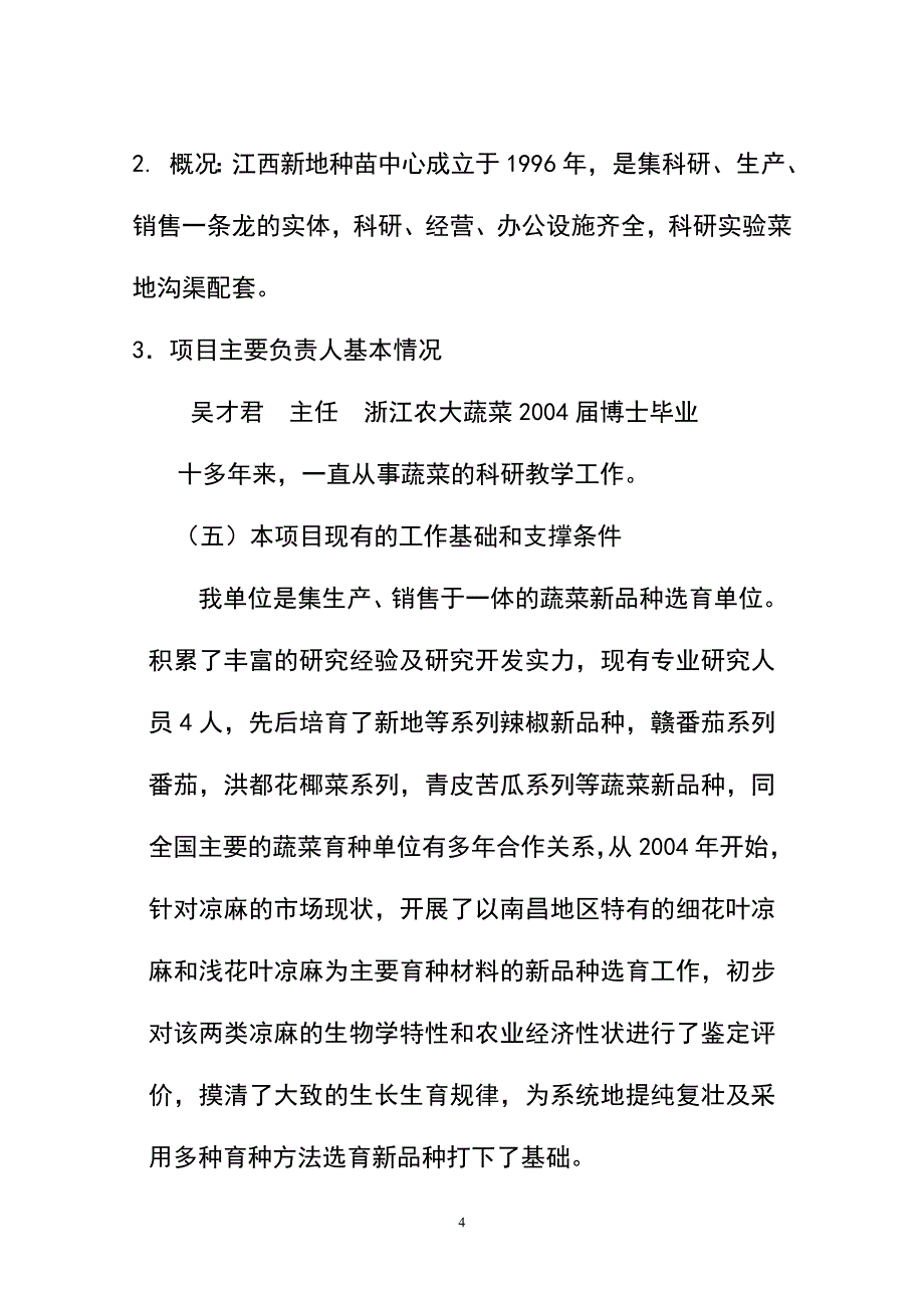 苦荬菜(凉麻)的提纯复壮及新品种选育研究可行性报告_第4页