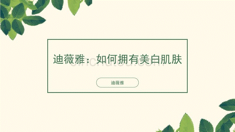 迪薇雅：如何拥有美白肌肤