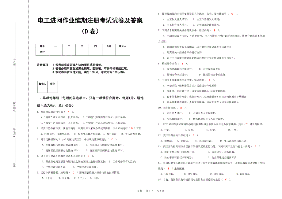 2011进网电工续期注册试卷(d)答案_第1页