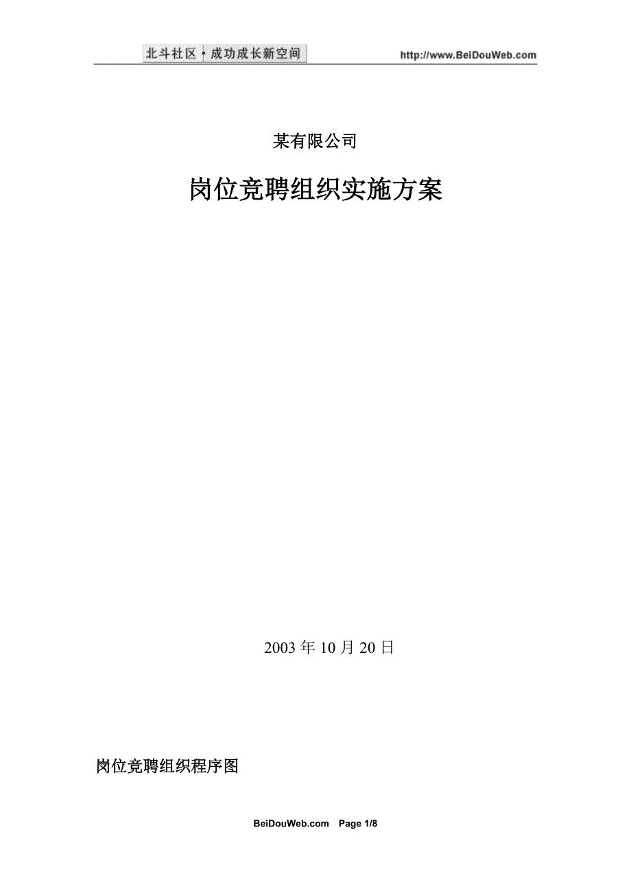 某公司岗位竞聘组织实施方案_第1页