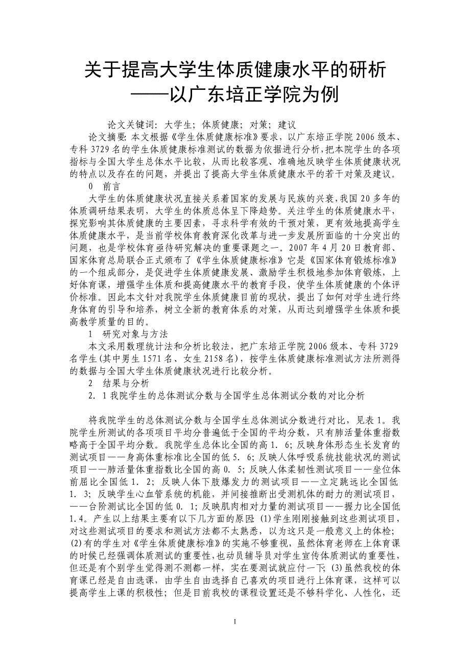 关于提高大学生体质健康水平的研析——以广东培正学院为例_第1页
