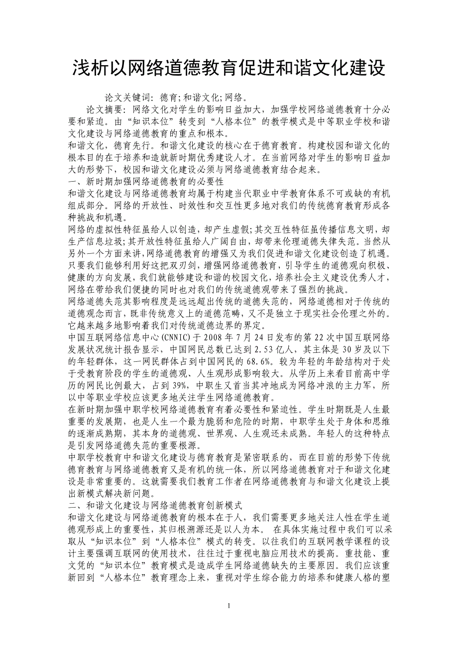 浅析以网络道德教育促进和谐文化建设_第1页