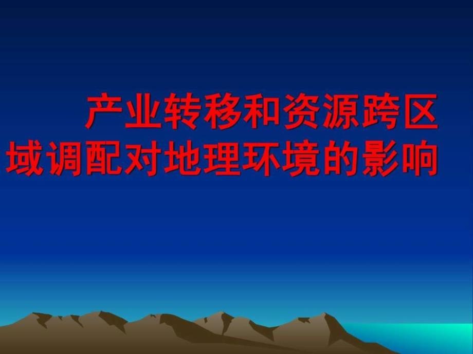 产业转移和资源的跨区域调配对地理环境的影响_第1页