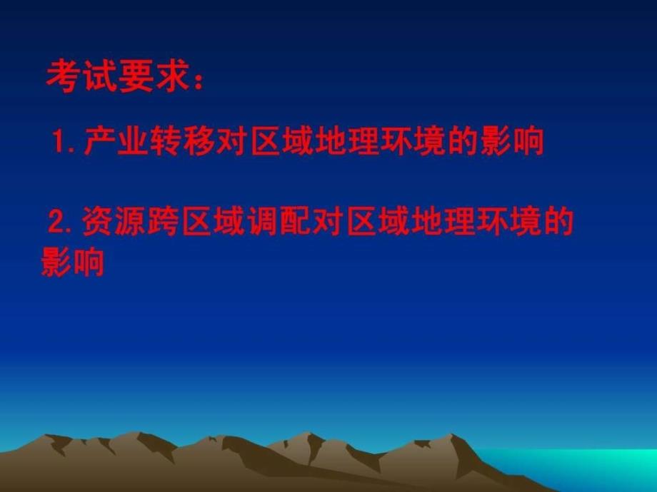 产业转移和资源的跨区域调配对地理环境的影响_第2页