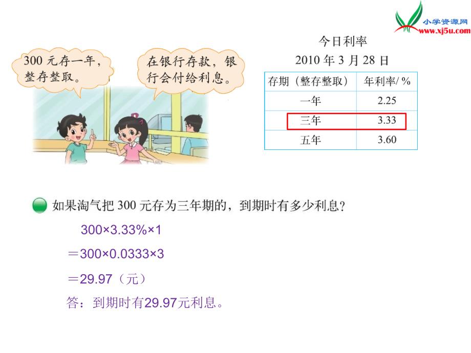 2016秋（北师大版）六年级上册数学课件第七单元 课时4.百分数的应用四_第4页