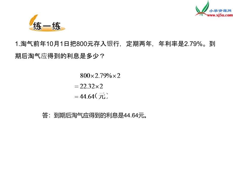 2016秋（北师大版）六年级上册数学课件第七单元 课时4.百分数的应用四_第5页