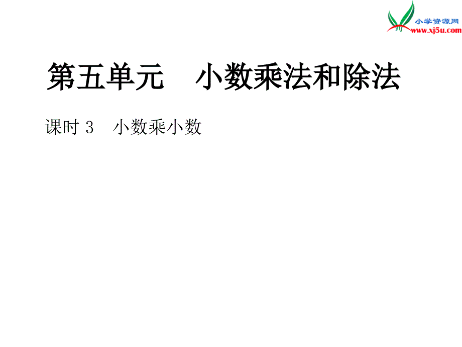 2018年 （苏教版）五年级上册数学作业课件第五单元 课时3小数乘小数_第1页