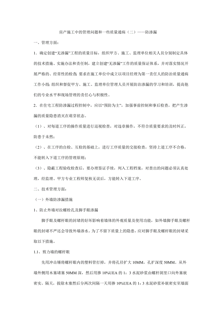 房产施工中的管理问题和一些质量通病(二)_第1页